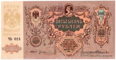5.000 рублей 1919 г.