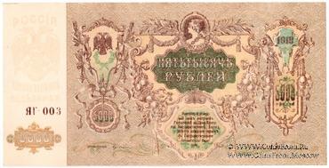 5.000 рублей 1919 г. БРАК  