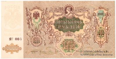 5.000 рублей 1919 г. БРАК  