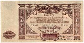10.000 рублей 1919 г. БРАК