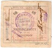 10 рублей 1921 г. (Верхнеудинск)