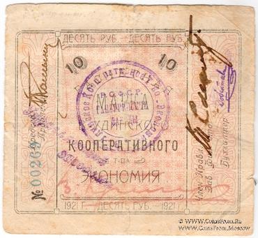 10 рублей 1921 г. (Верхнеудинск)