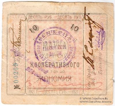 10 рублей 1921 г. (Верхнеудинск)