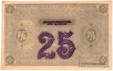 25 рублей 1919 г. (Красноярск). БРАК.