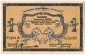 1 рубль 1919 г. (Харбин)