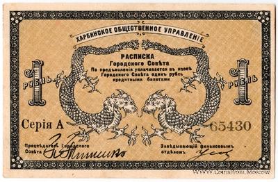 1 рубль 1919 г. (Харбин)