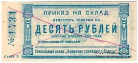 10 рублей 1923 г. (Красноярск)
