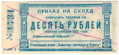 10 рублей 1923 г. (Красноярск)