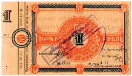 1 рубль 1921 г. (Орёл)