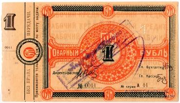 1 рубль 1921 г. (Орёл)