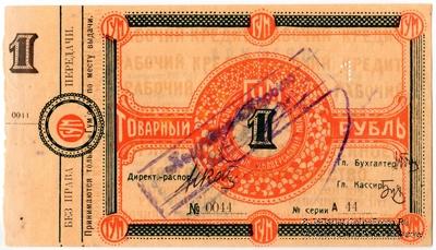 1 рубль 1921 г. (Орёл)