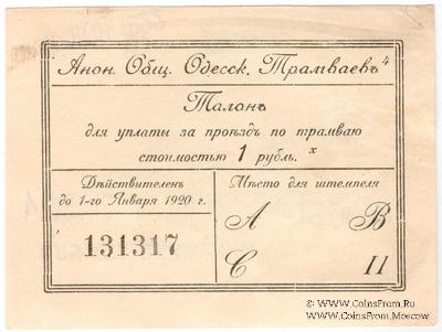 1 рубль 1922 г. (Одесса)