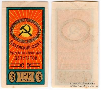 3 рубля б/д (Вязьма)