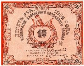 10 рублей 1918 г. (Казань)