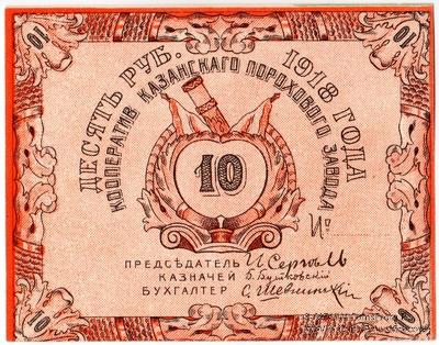 10 рублей 1918 г. (Казань)
