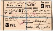3 рубля 1920 г. (Баку)