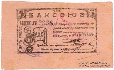 5 рублей 1920 г. (Баку)