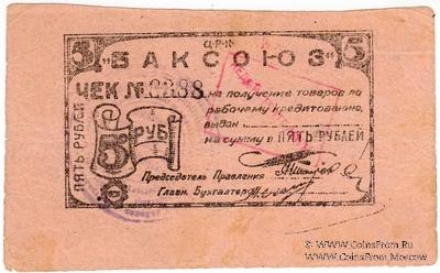 5 рублей 1920 г. (Баку)