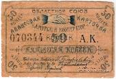 50 копеек 1919 г. (Благовещенск)
