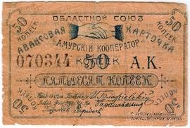 50 копеек 1919 г. (Благовещенск)