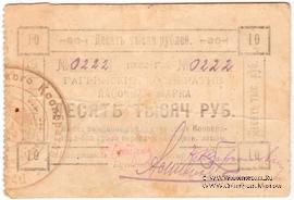 10.000 рублей 1922 г. (Гагры)
