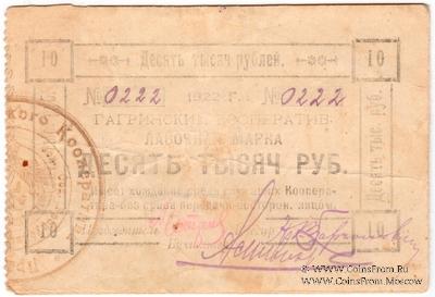 10.000 рублей 1922 г. (Гагры)