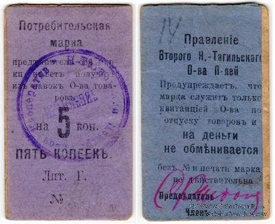 5 копеек 1918 г. (Нижний Тагил)