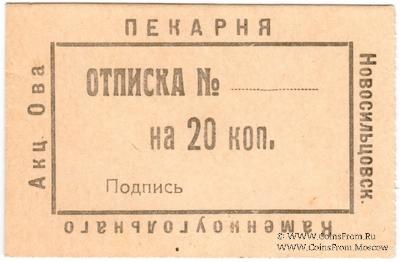 20 копеек 1920 г. (Новосильцево)