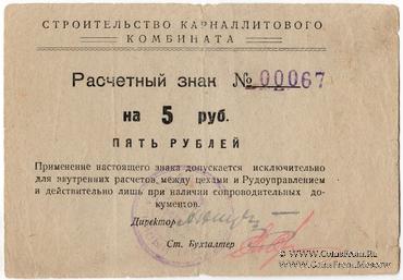 5 рублей б/д (Соликамск)