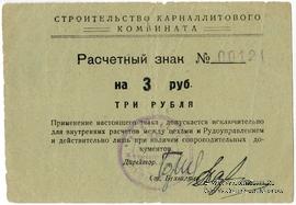 3 рубля б/д (Соликамск)