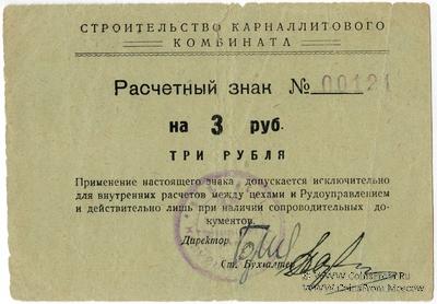 3 рубля б/д (Соликамск)