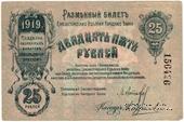 25 рублей 1919 г. (Елизаветград)