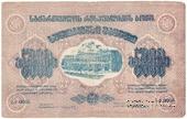 5.000 рублей 1921 г. БРАК