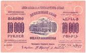 10.000 рублей 1923 г. ОБРАЗЕЦ