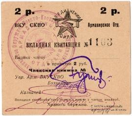2 рубля 1924 г. (Армавир)