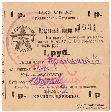 1 рубль 1924 г. (Армавир)