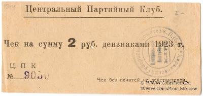 2 рубля 1923 г. (Харьков)