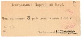 3 рубля 1923 г. (Харьков)