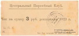 3 рубля 1923 г. (Харьков)