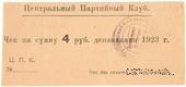 4 рубля 1923 г. (Харьков)