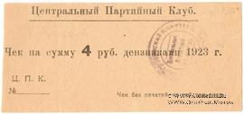 4 рубля 1923 г. (Харьков)