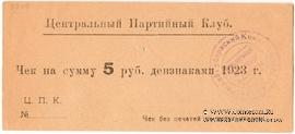 5 рублей 1923 г. (Харьков)