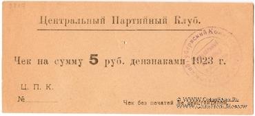 5 рублей 1923 г. (Харьков)