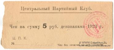 5 рублей 1923 г. (Харьков)
