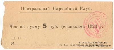 5 рублей 1923 г. (Харьков)