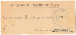 5 рублей 1923 г. (Харьков)