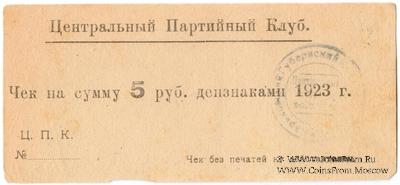5 рублей 1923 г. (Харьков)