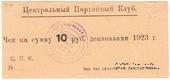 10 рублей 1923 г. (Харьков)