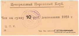 10 рублей 1923 г. (Харьков)
