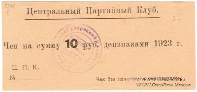 10 рублей 1923 г. (Харьков)